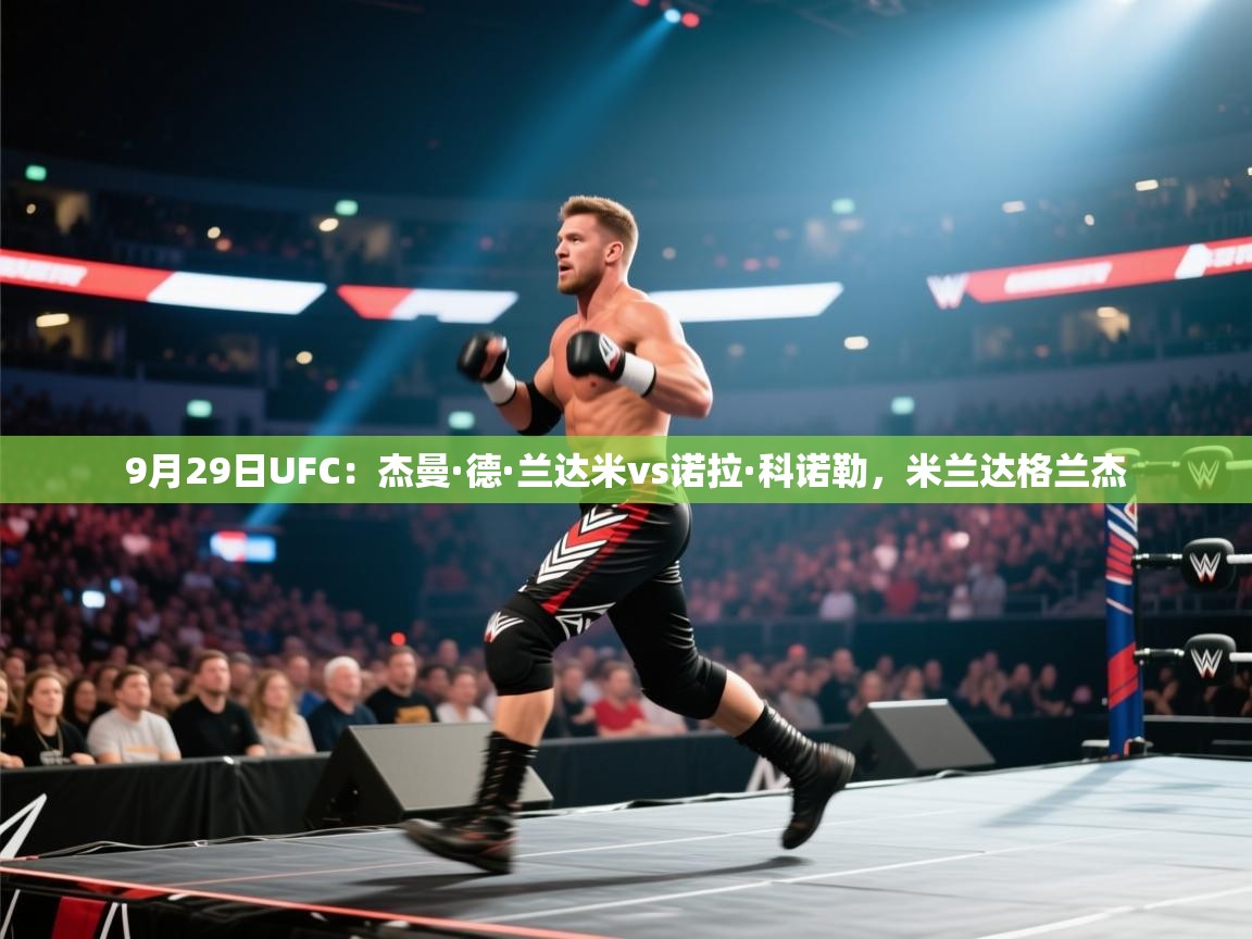 9月29日UFC:杰曼·德·兰达米vs诺拉·科诺勒,米兰达格兰杰 第1张