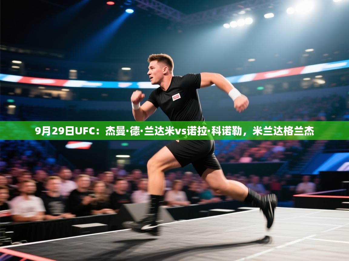 9月29日UFC:杰曼·德·兰达米vs诺拉·科诺勒,米兰达格兰杰 第2张