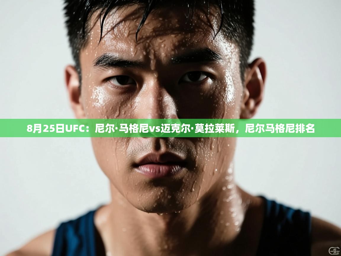 8月25日UFC:尼尔·马格尼vs迈克尔·莫拉莱斯,尼尔马格尼排名 第1张