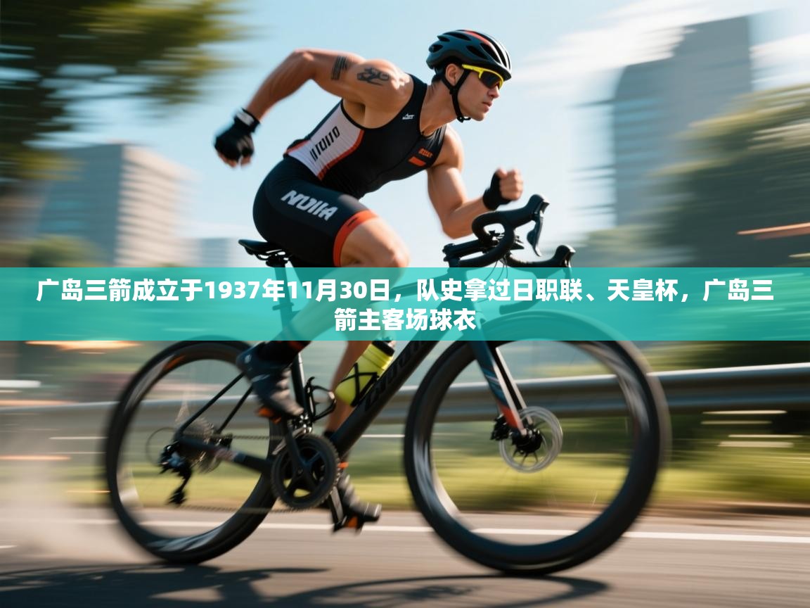 广岛三箭成立于1937年11月30日,队史拿过日职联、天皇杯,广岛三箭主客场球衣 第1张