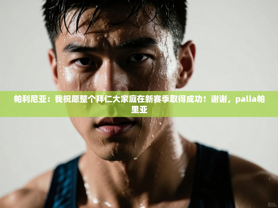 帕利尼亚:我祝愿整个拜仁大家庭在新赛季取得成功!谢谢,palia帕里亚 第2张
