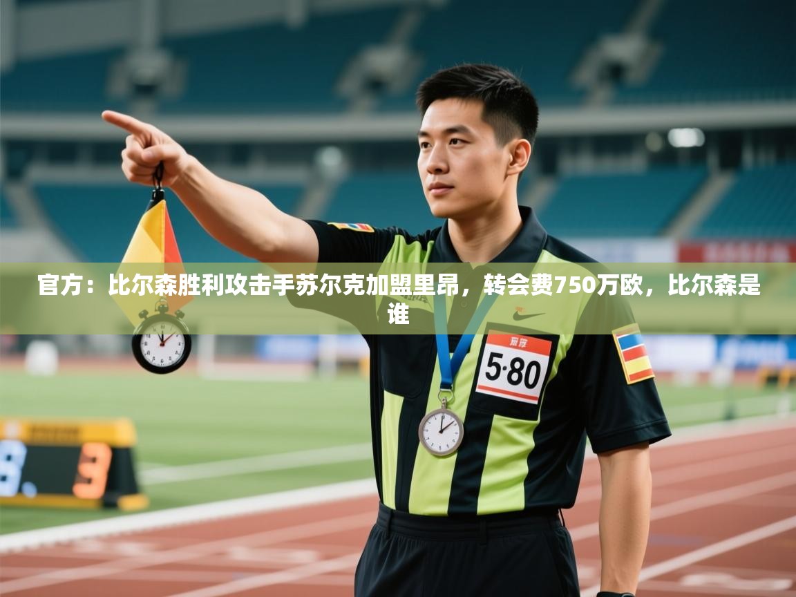 官方:比尔森胜利攻击手苏尔克加盟里昂,转会费750万欧,比尔森是谁 第1张