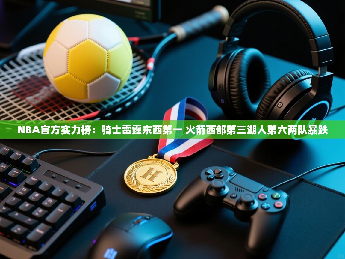 NBA官方实力榜：骑士雷霆东西第一 火箭西部第三湖人第六两队暴跌  第2张