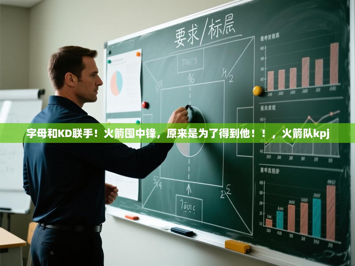 字母和KD联手！火箭囤中锋，原来是为了得到他！！，火箭队kpj  第1张