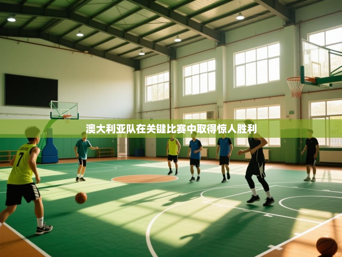 澳大利亚队在关键比赛中取得惊人胜利  第1张