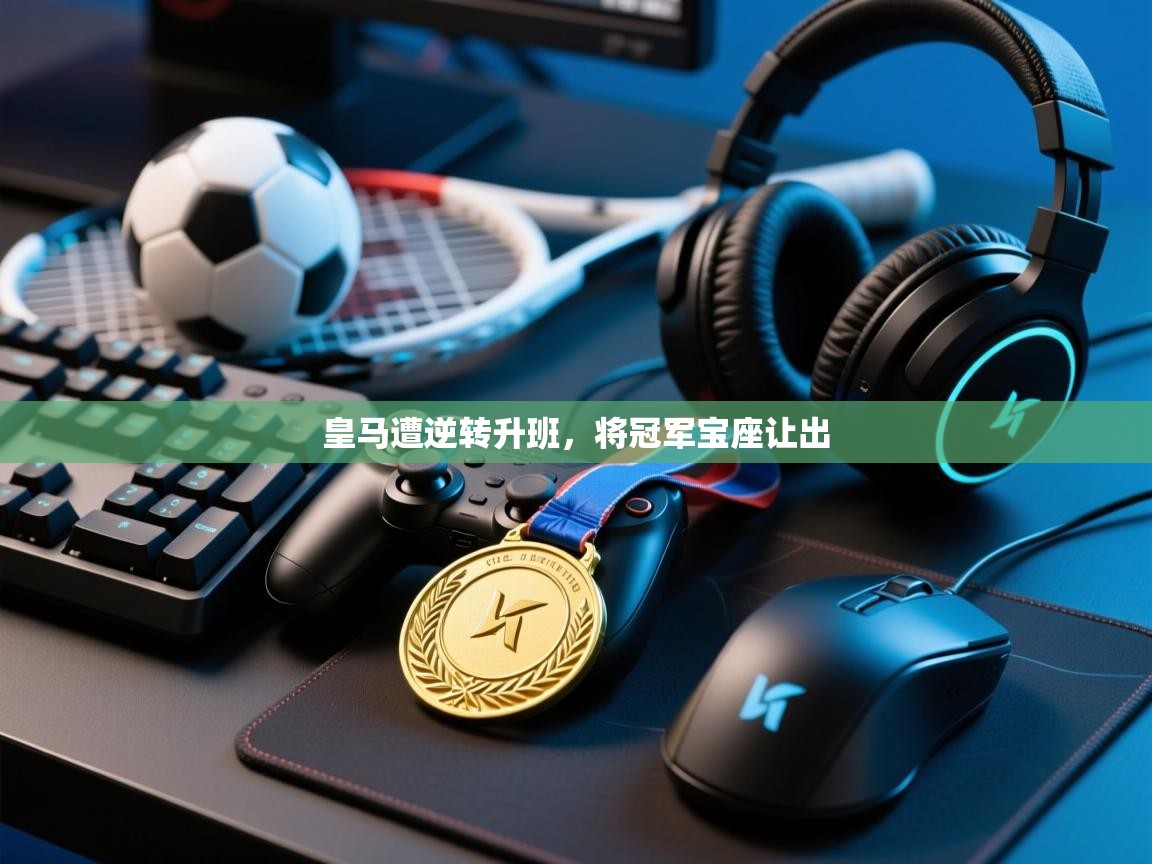 皇马遭逆转升班,将冠军宝座让出 第2张