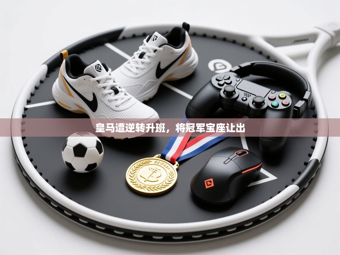 皇马遭逆转升班,将冠军宝座让出 第1张