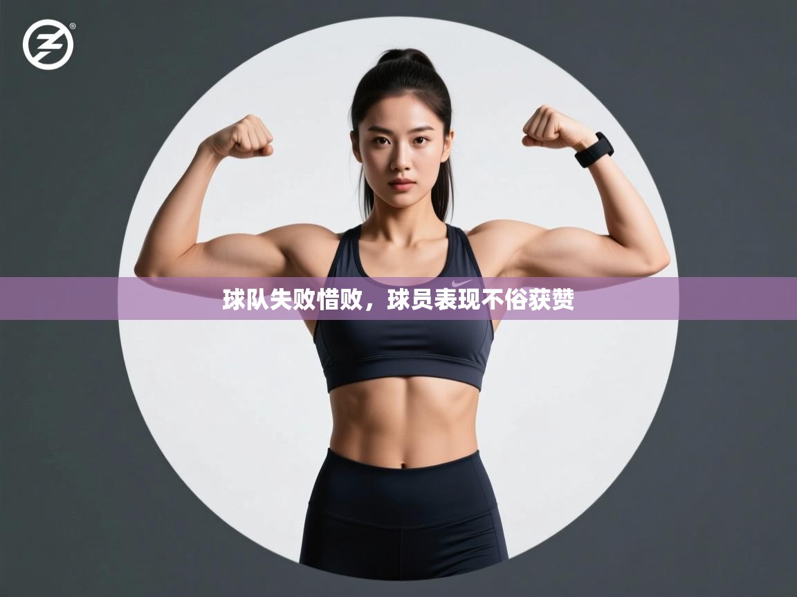 球队失败惜败，球员表现不俗获赞  第2张