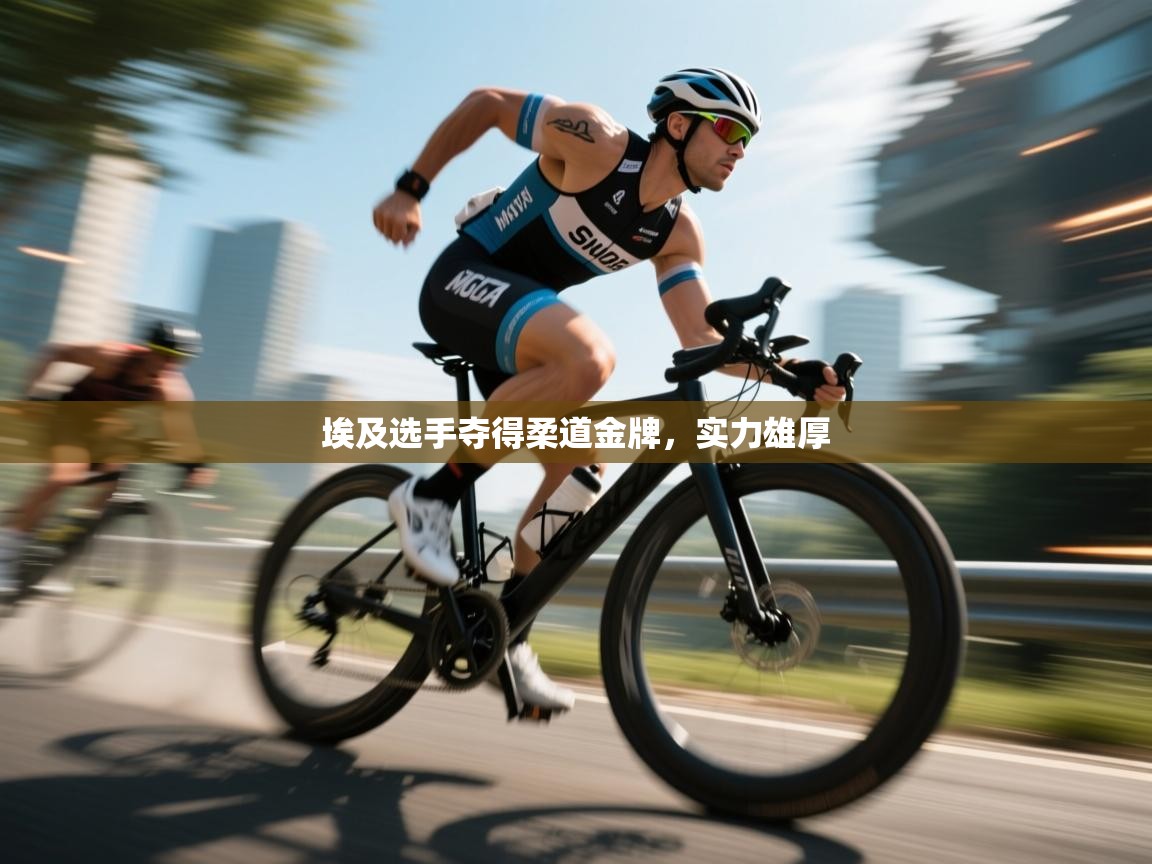 埃及选手夺得柔道金牌，实力雄厚  第2张