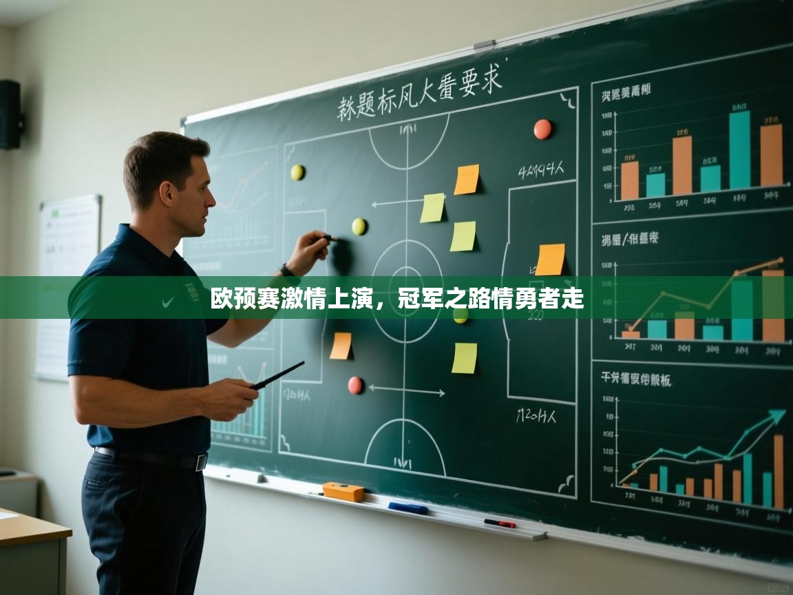 欧预赛激情上演，冠军之路情勇者走  第1张