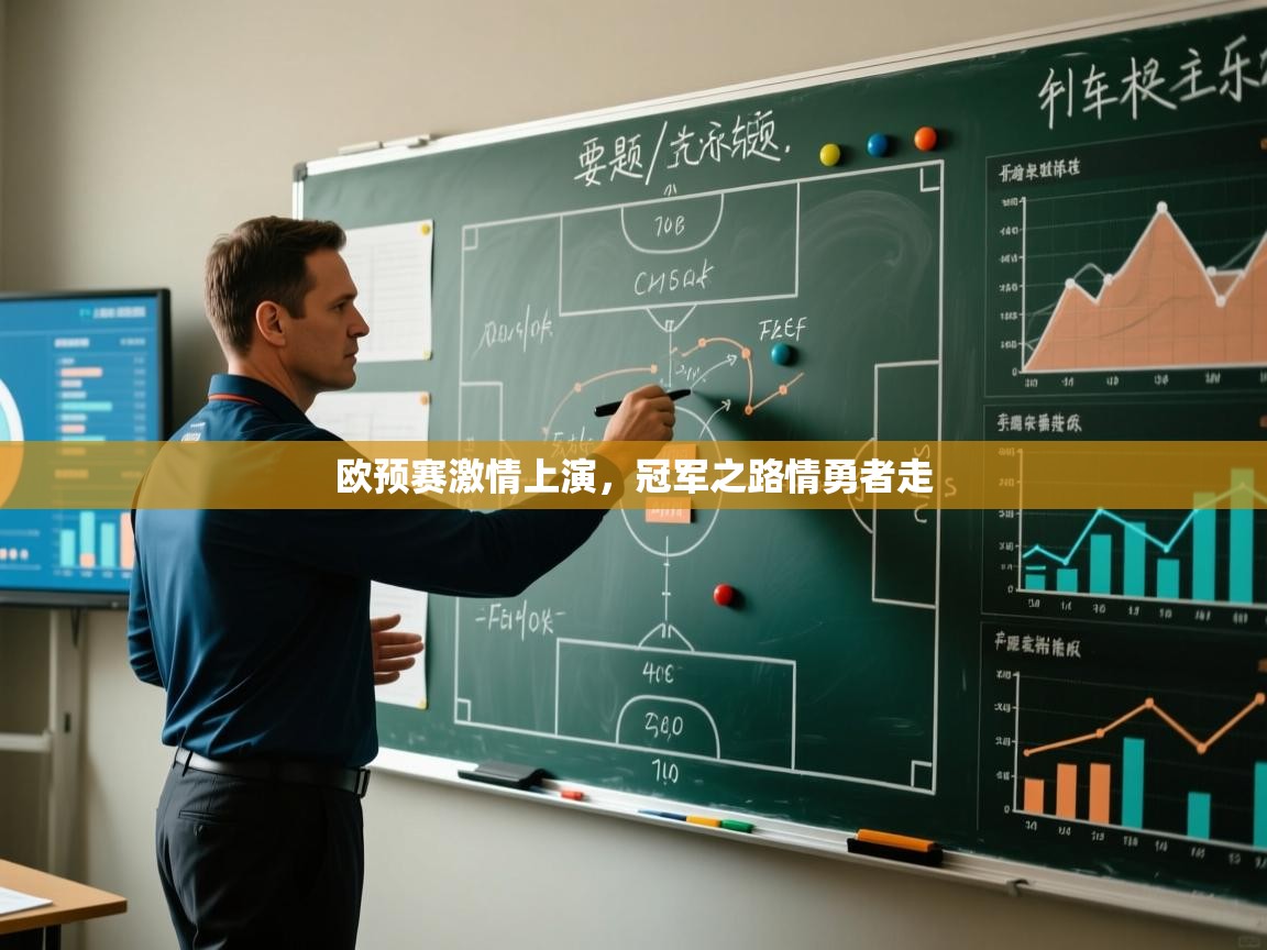 欧预赛激情上演，冠军之路情勇者走  第2张