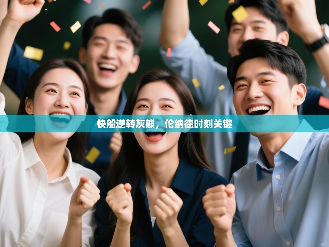 快船逆转灰熊，伦纳德时刻关键  第1张