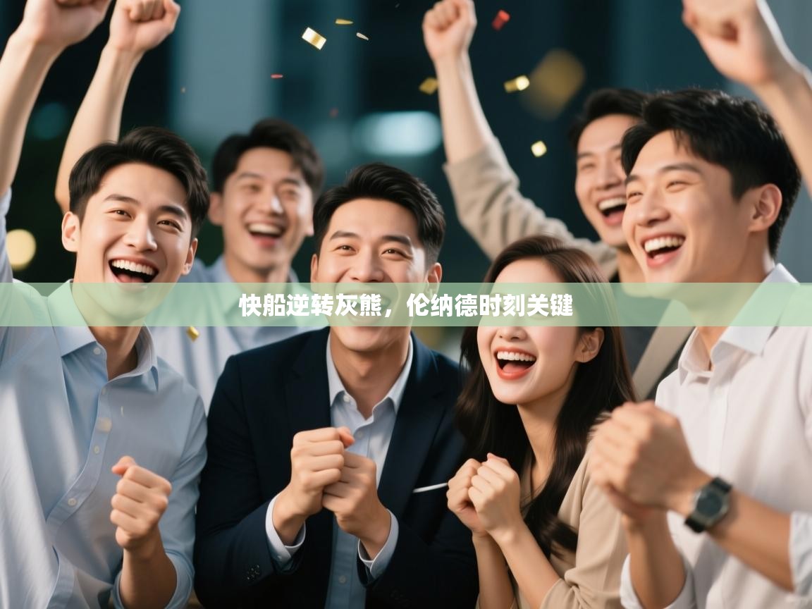 快船逆转灰熊，伦纳德时刻关键  第2张