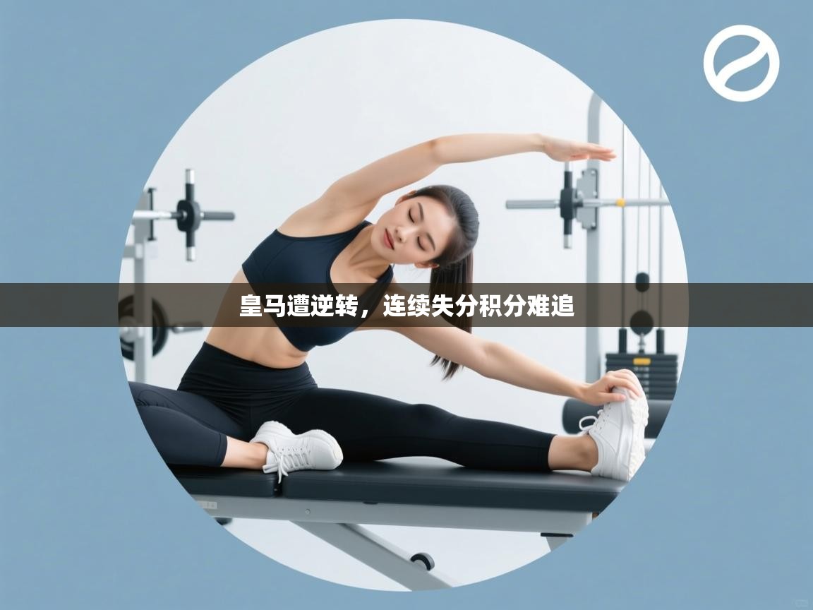 皇马遭逆转，连续失分积分难追  第1张