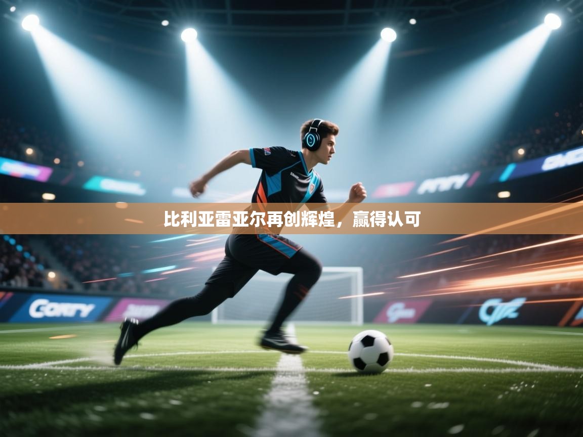 比利亚雷亚尔再创辉煌，赢得认可  第1张