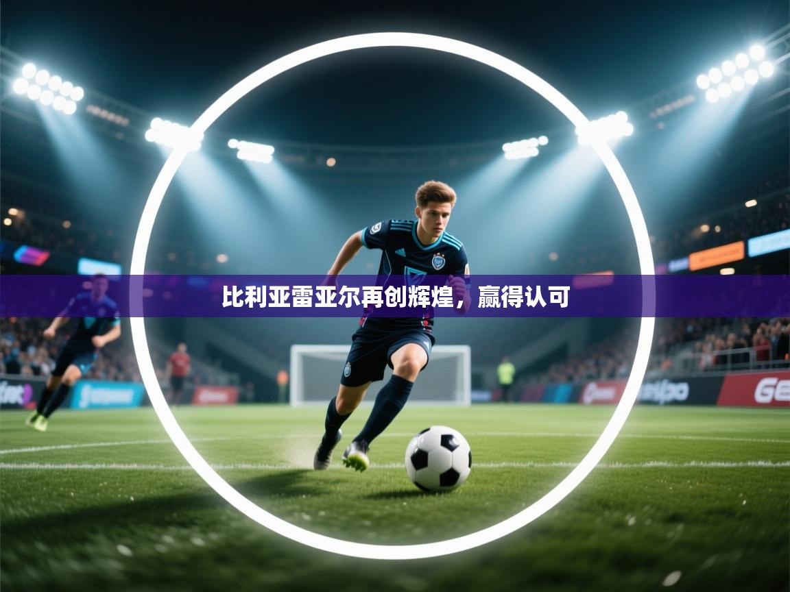 比利亚雷亚尔再创辉煌，赢得认可  第2张