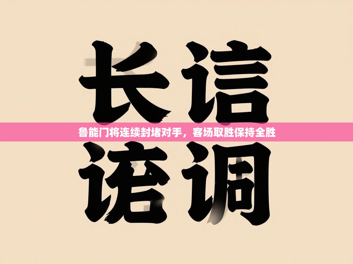 鲁能门将连续封堵对手，客场取胜保持全胜  第1张