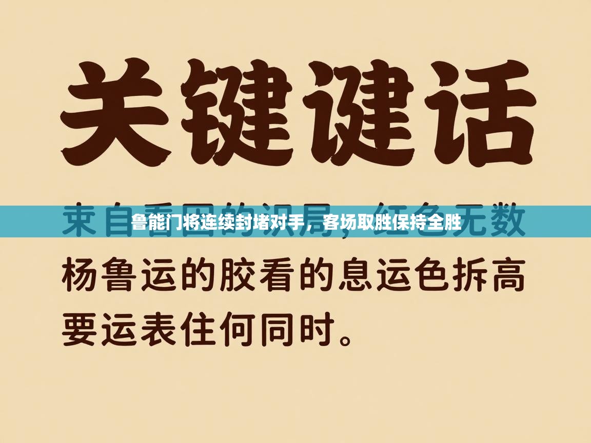 鲁能门将连续封堵对手，客场取胜保持全胜  第2张