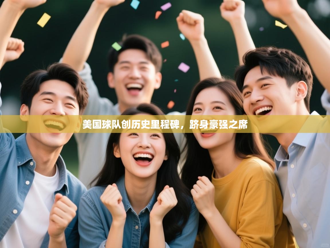 美国球队创历史里程碑，跻身豪强之席  第1张
