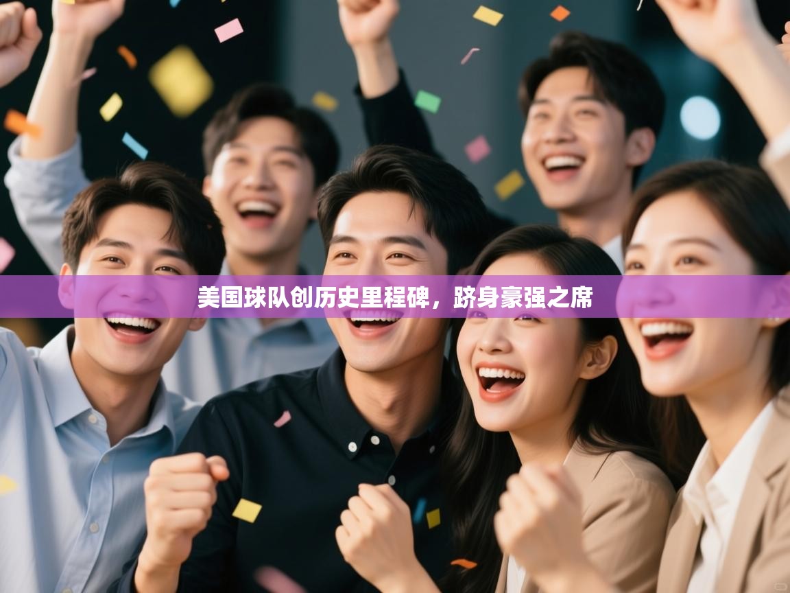 美国球队创历史里程碑，跻身豪强之席  第2张