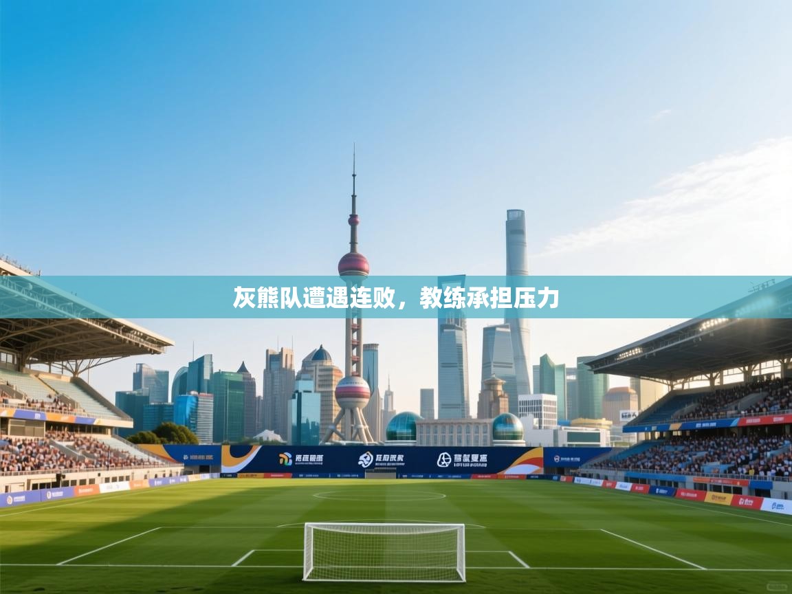 灰熊队遭遇连败,教练承担压力 第2张