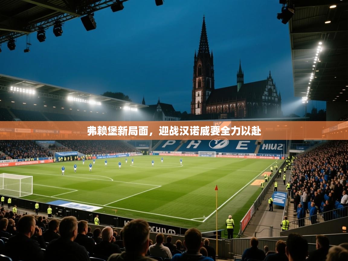 弗赖堡新局面,迎战汉诺威要全力以赴 第2张