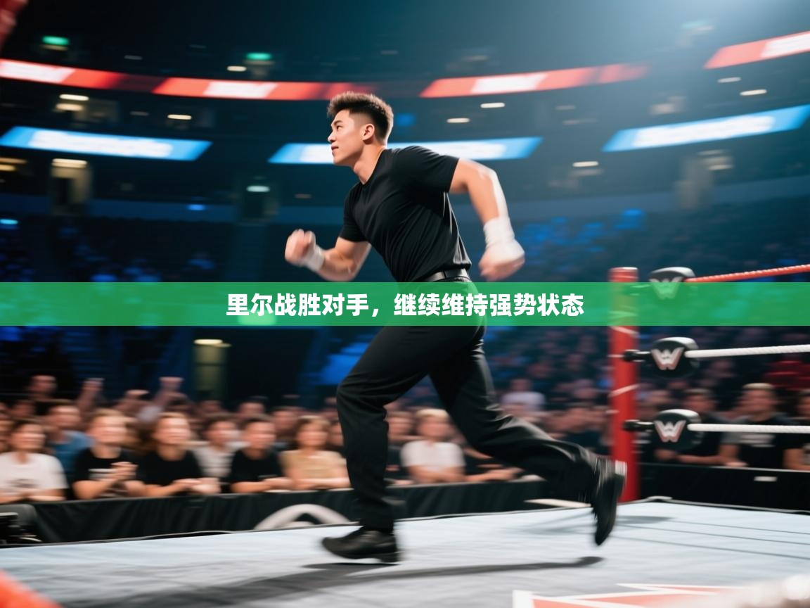 里尔战胜对手，继续维持强势状态  第2张